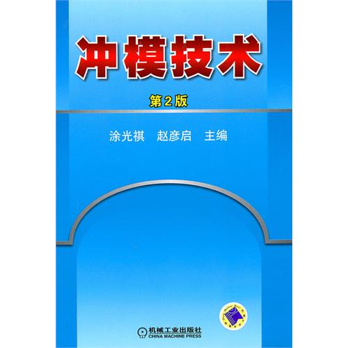 沖模技术