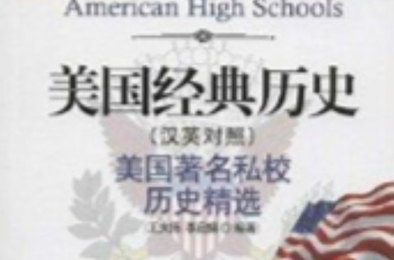 美国经典历史：美国着名私校历史精选
