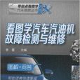 看图学汽车汽油机故障检测与维修