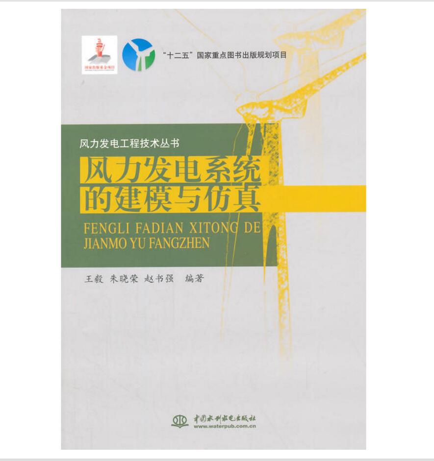 风力发电系统的建模与仿真