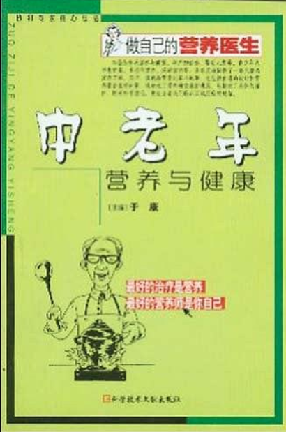 中老年营养与健康