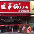 姐弟俩土豆粉（万德庄店）