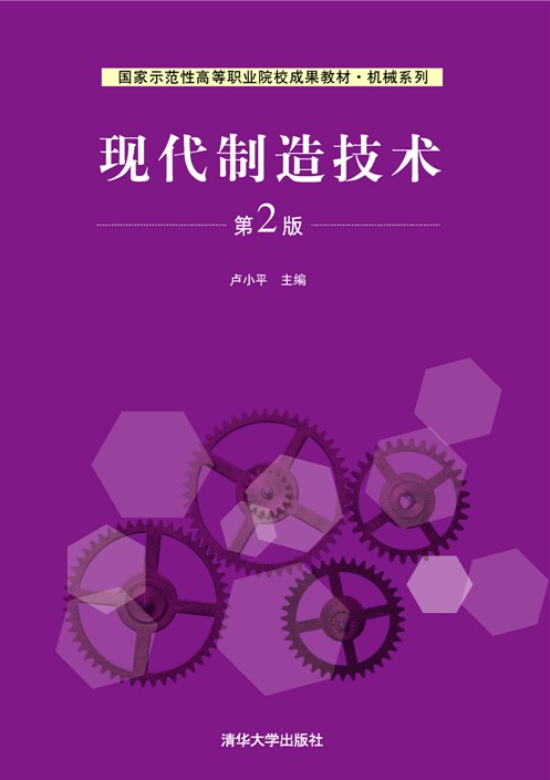 现代製造技术 现代製造技术