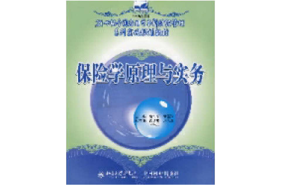 保险学原理与实务