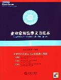 企业常用法律文书範本 企业常用法律文书範本