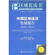 区域蓝皮书：中国区域经济发展报告