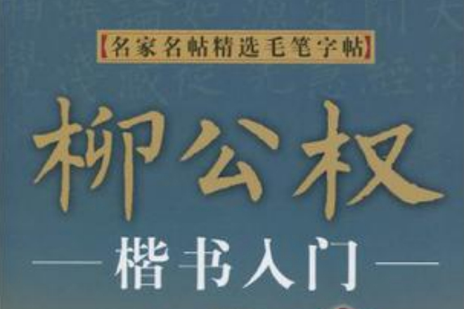 柳公权楷书入门/名家名帖精选毛笔字帖