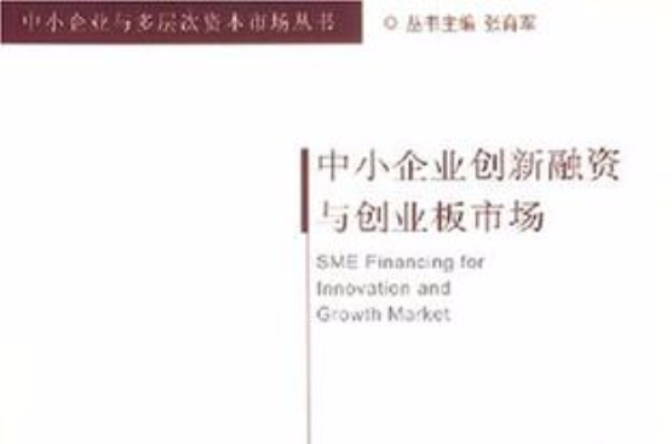 中小企业创新融资与创业板市场
