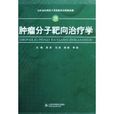 肿瘤分子靶向治疗学
