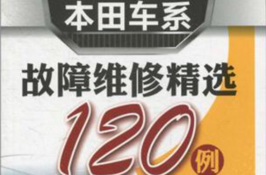 本田车系故障维修精选120例