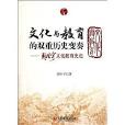 文化与教育的双重历史变奏：周洪宇文化教育