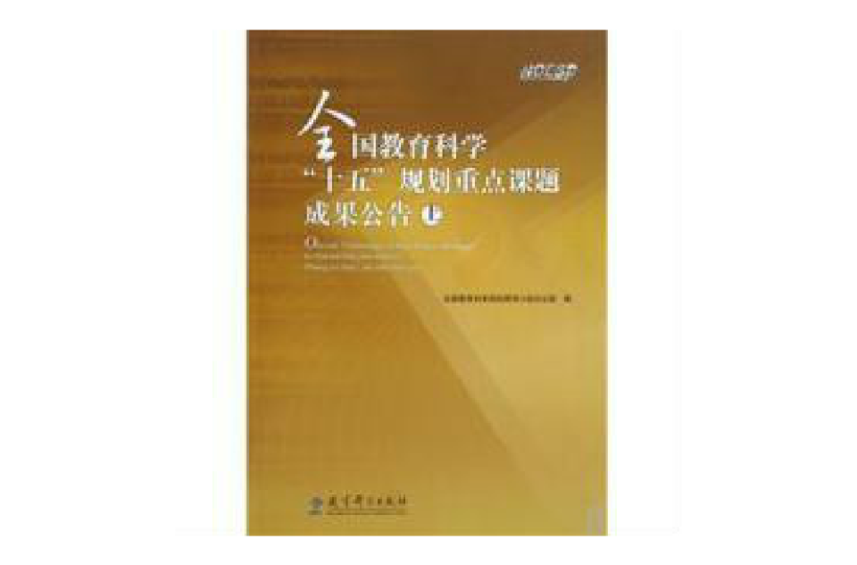 全国教育科学规划课题成果鉴定结题细则