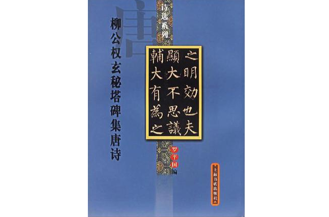 柳公权玄秘塔碑集唐诗
