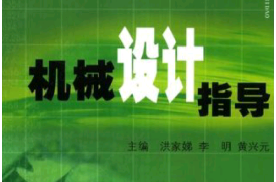 机械设计指导