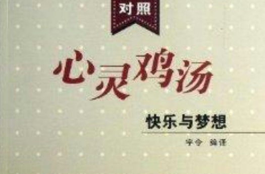 心灵鸡汤：快乐与梦想