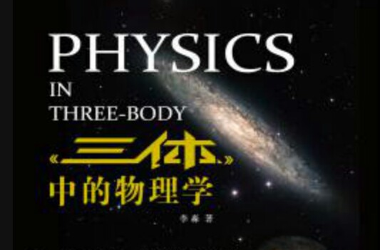 《三体》中的物理学