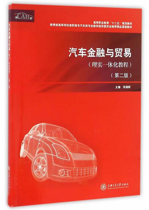 汽车金融与贸易（理实一体化教程）