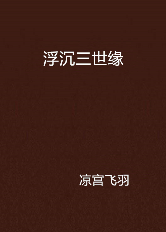浮沉三世缘