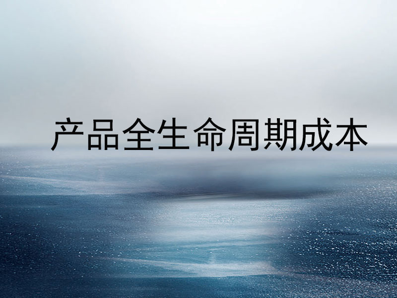 产品全生命周期成本