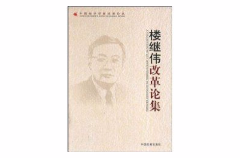 楼继伟改革论集