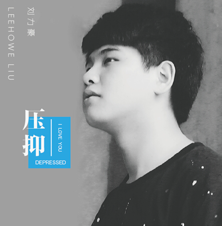压抑(刘力豪唱作歌曲)