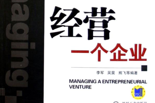 经营一个企业