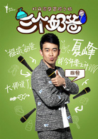三个奶爸(2014年刘恺执导电视剧)