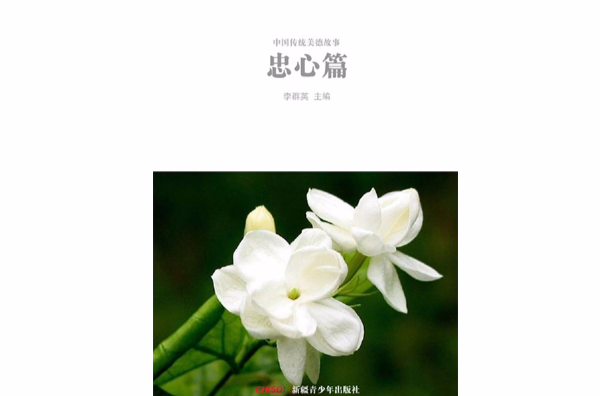 中国传统美德故事――忠心篇