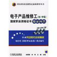 电子产品维修工（初·中级）国家职业资格证书取证问答