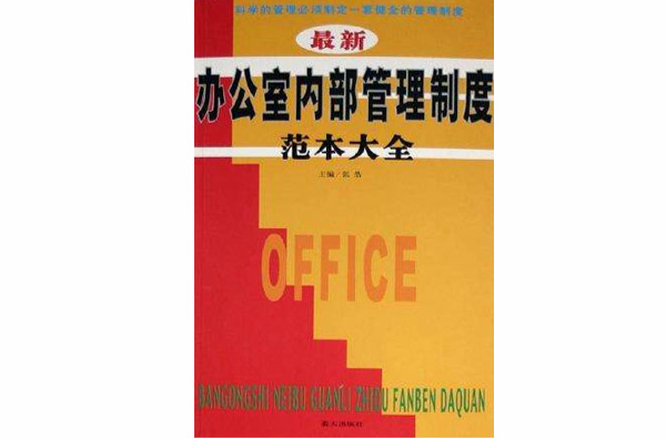 最新办公室内部管理制度範本大全