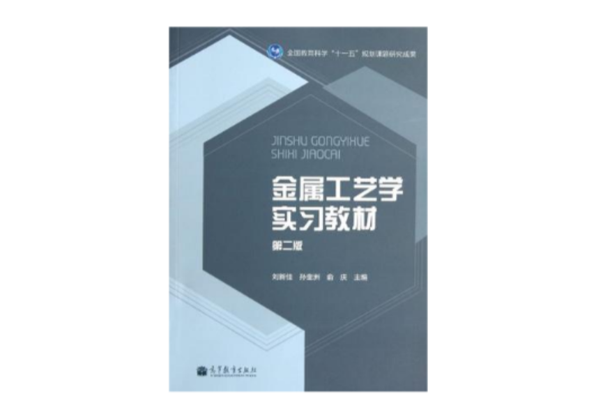 金属工艺学实习教材-第二版