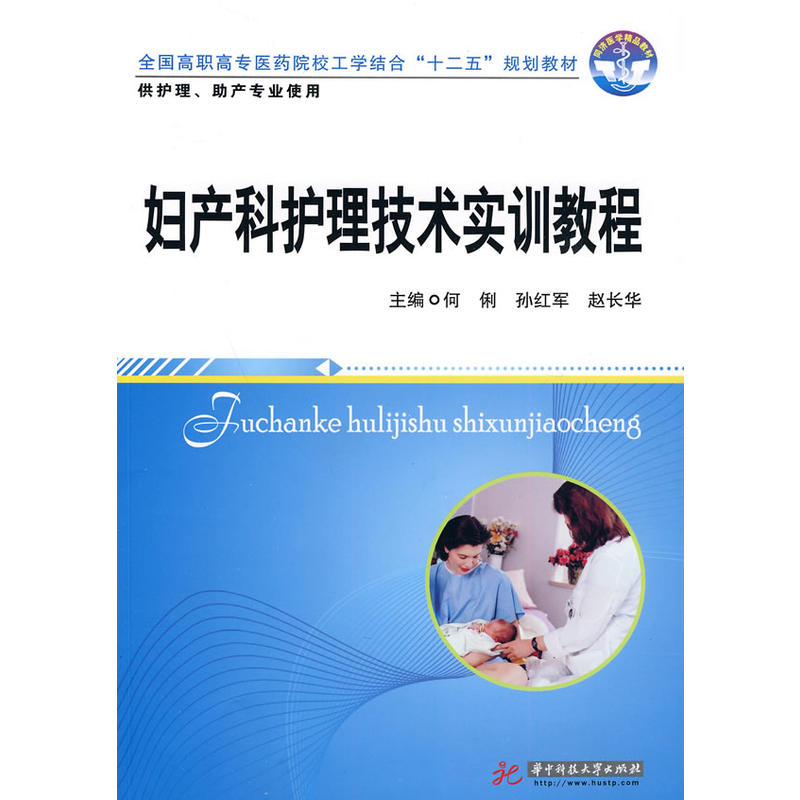 妇产科护理技术实训教程