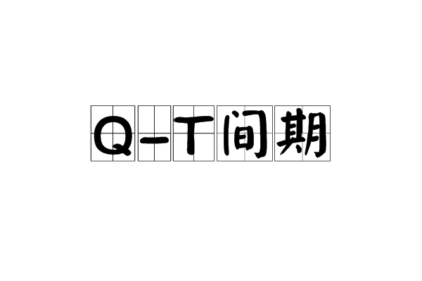 Q-T间期