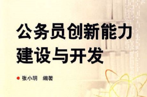 公务员创新能力建设与开发