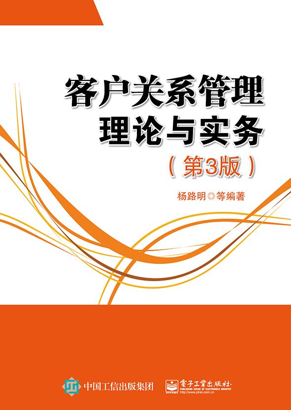 客户关係管理理论与实务（第3版）