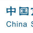 中国南方工业汽车股份有限公司