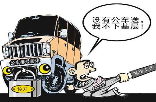 公务车 公务车