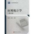 21世纪高等院校教材：套用统计学