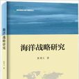 海洋战略与海洋强国论丛：海洋战略研究