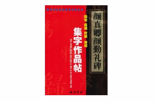 颜真卿颜勤礼碑集字作品帖
