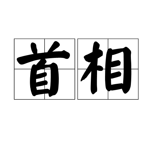 首相