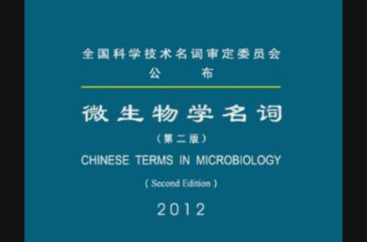 微生物学名词