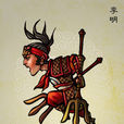 李明(《水浒传》人物)