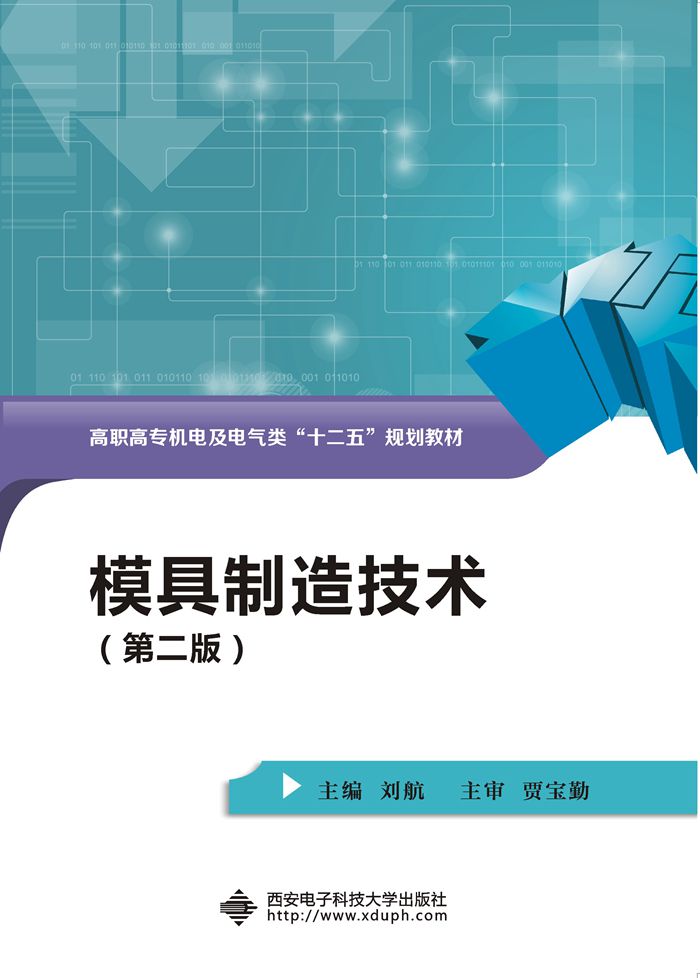 模具製造技术（第二版）（高职刘航）