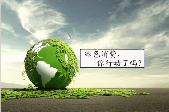 绿色经济(环保健康的经济形式)