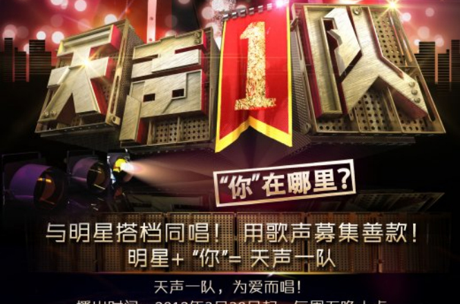 天声一队(湖南卫视慈善类综艺竞赛节目)