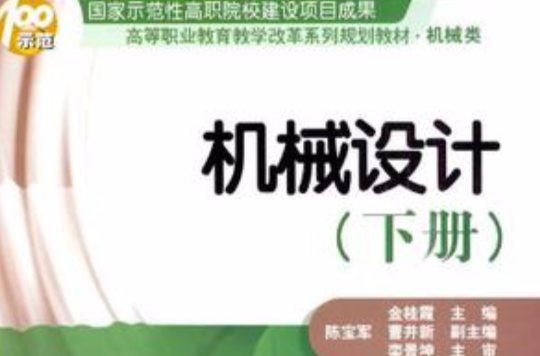 机械设计（下册）