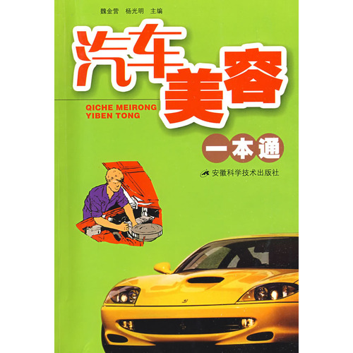 汽车美容一本通