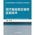 现代食品微生物学实验技术