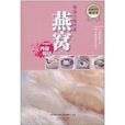 餐桌上的中药·燕窝